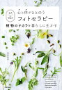 心と体がととのうフィトセラピー 植物のチカラを暮らしに生かす THE POWER OF PLANTS／岡野真弥【3000円以上送料無料】