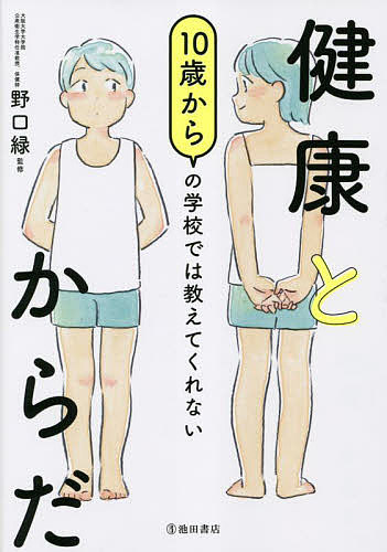 10歳からの学校では教えてくれない健康とからだ／野口緑【3000円以上送料無料】