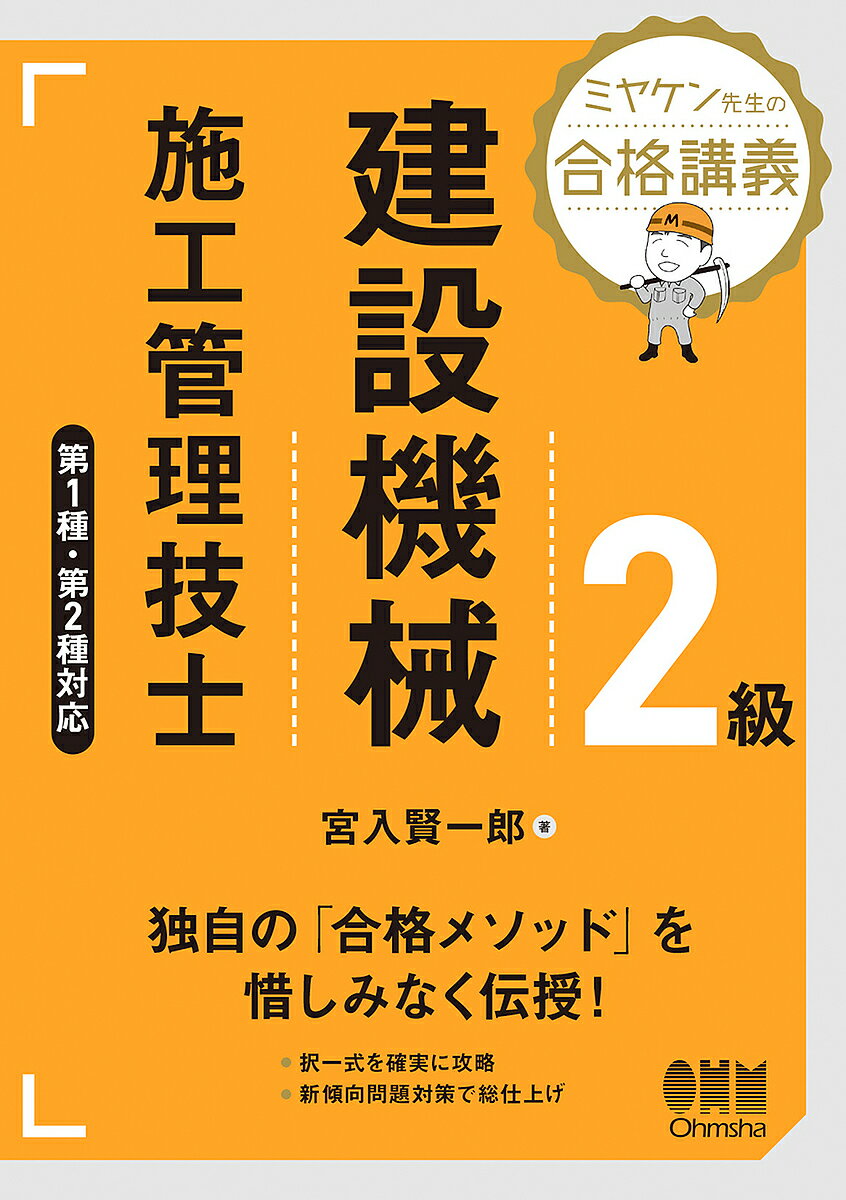 2級建設機械施工管理技士 ミヤケン先生の合格講義／宮入賢一郎