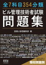 全7科目354分類ビル管理技術者試験問題集 類似問題別/設備と管理編集部【3000円以上送料無料】