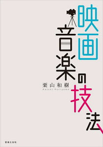 映画音楽の技法／栗山和樹【3000円以上送料無料】