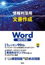 情報利活用文書作成/土岐順子【3000円以上送料無料】