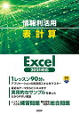情報利活用表計算/阿部香織【3000円以上送料無料】