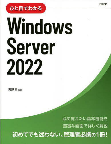 著者天野司(著)出版社日経BP発売日2022年04月ISBN9784296080151ページ数507Pキーワードひとめでわかるういんどうずさーヴあーにせんにじゆう ヒトメデワカルウインドウズサーヴアーニセンニジユウ あまの つかさ アマノ ツカサ9784296080151内容紹介 定番書として評価の高い「ひと目でわかるWindows Server」シリーズに、待望の2022版が登場です！ Windows Server 2022の基本知識および導入、構成管理方法を、詳細な手順と豊富な画面を使ってわかりやすく解説します。Windows Serverのエディションやライセンス、用語といった基本から、セットアップ、ネットワーク、ユーザー/グループ、ディスク、ハードウェア、アクセス許可、クォータ、ファイル/フォルダー共有、プリンター、サーバー管理、Windows Admin Center（WAC）、WebサーバーやFTPサービスを提供するInternet Information Services（IIS）、Hyper-Vやコンテナー等の仮想化技術、Active Directoryまでひととおり説明します。また、Windows Server 2022の新機能や強化機能、変更点についても紹介します。 Windows Server 2022を初めて構築する方でも、画面を見ながら手順に従って操作するだけで簡単に目的の作業を行うことができます。ある程度使い慣れている方には、Windows Server 2022をより使いこなすためのリファレンスとしてお使いいただけます。【目次】第1章 Windows Server 2022の基礎知識第2章 Windows Server 2022のセットアップ第3章 Windows Server 2022の管理画面第4章 ユーザーの登録と管理第5章 サーバーのディスク管理第6章 ハードウェアの管理第7章 アクセス許可の管理とファイル共有の運用第8章 ネットワークでのファイルやプリンターの共有第9章 ネットワーク経由のサーバー管理第10章 インターネットサービスの設定第11章 Hyper-Vとコンテナー機能を使う第12章 その他のサーバー機能第13章 Active Directoryのセットアップ※本データはこの商品が発売された時点の情報です。目次Windows Server 2022の基礎知識/Windows Server 2022のセットアップ/Windows Server 2022の管理画面/ユーザーの登録と管理/サーバーのディスク管理/ハードウェアの管理/アクセス許可とファイル共有の運用/ネットワークでのファイルやプリンターの共有/ネットワーク経由のサーバー管理/インターネットサービスの設定/Hyper−Vとコンテナー機能を使う/その他のサーバー機能の利用/Active Directoryのセットアップ