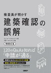 検査員が明かす建築確認の誤解／ビューローベリタスジャパン／日経アーキテクチュア【3000円以上送料無料】