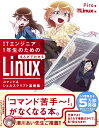 ITエンジニア1年生のためのまんがでわかるLinux コマンド&シェルスクリプト基礎編/Piro/日経Linux【3000円以上送料無料】