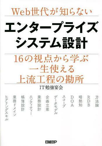 Web世代が知らないエンタープライズシステム設計 16の視点から学ぶ一生使える上流工程の勘所／IT勉 ...