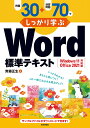 例題30+演習問題70でしっかり学ぶWord標準テキスト/齊藤正生【3000円以上送料無料】