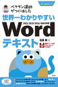 世界一わかりやすいWordテキスト ベテラン講師がつくりました オールカラー/佐藤薫【3000円以上送料無料】