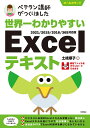世界一わかりやすいExcelテキスト ベテラン講師がつくりました オールカラー/土岐順子【3000円以上送料無料】