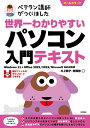 世界一わかりやすいパソコン入門テキスト ベテラン講師がつくりました オールカラー/川上恭子/岩垣悠【3000円以上送料無料】