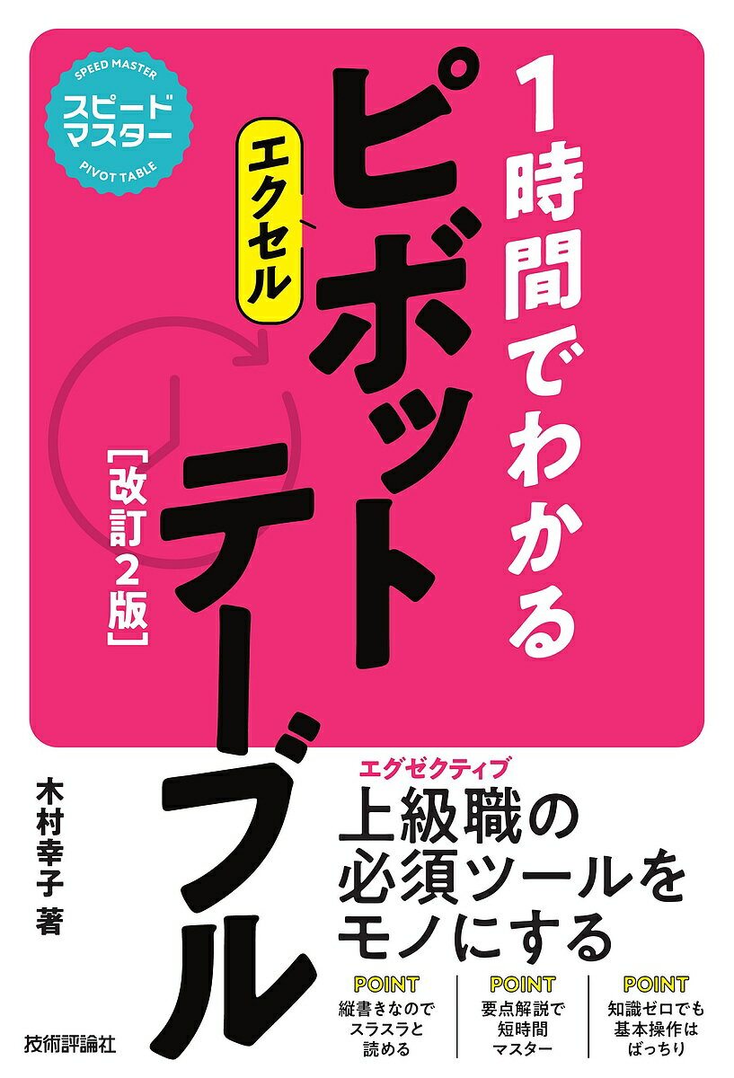 楽天bookfan 1号店 楽天市場店1時間でわかるエクセルピボットテーブル “新感覚”のパソコン実用書／木村幸子【3000円以上送料無料】