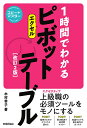 1時間でわかるエクセルピボットテーブル “新感覚”のパソコン実用書／木村幸子【3000円以上送料無料】