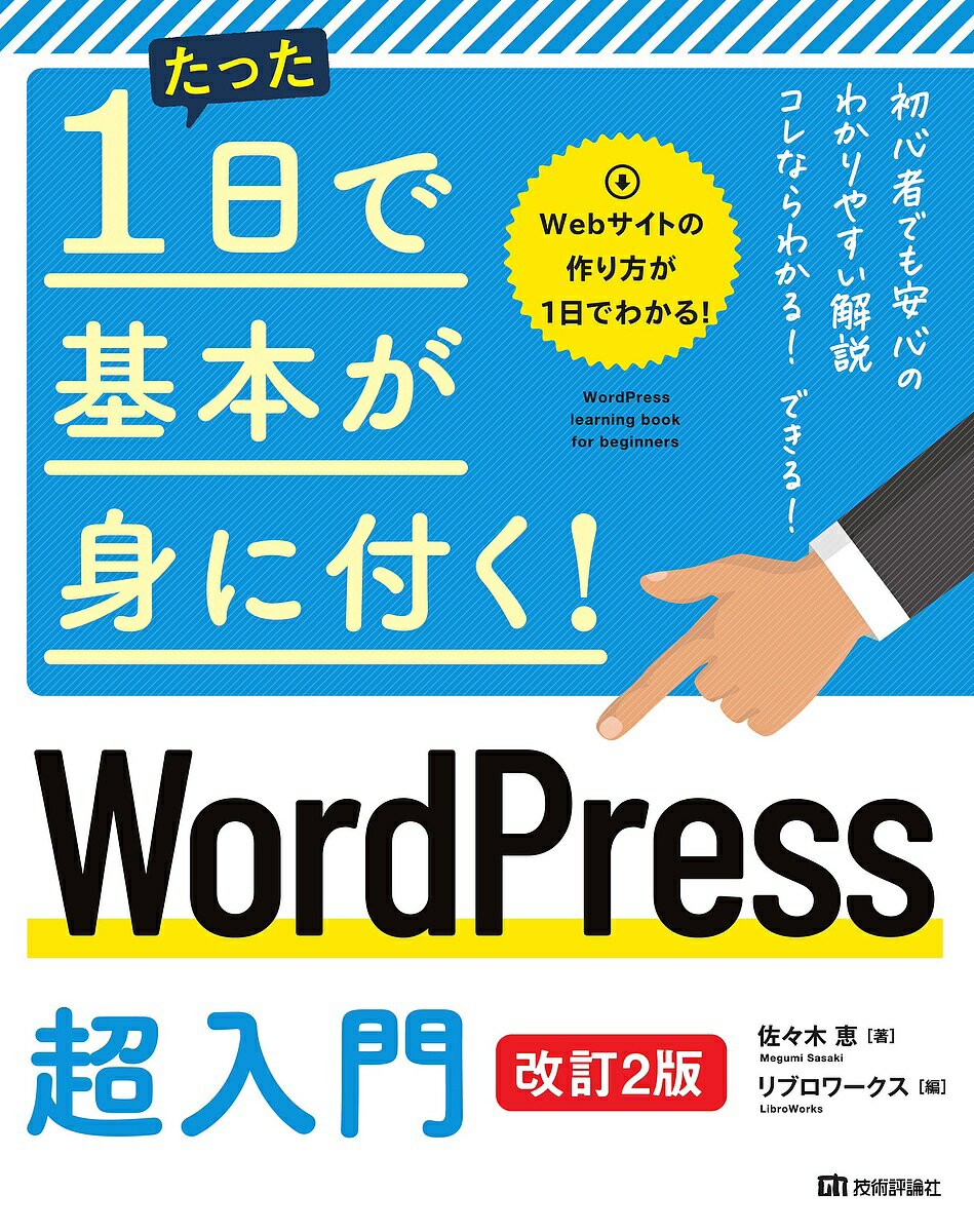 たった1日で基本が身に付く!WordPress超入門／佐々木恵／リブロワークス【3000円以上送料無料】