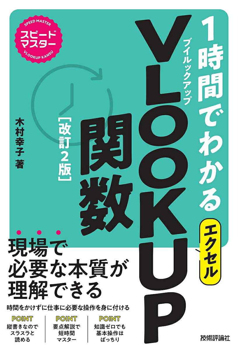 楽天bookfan 1号店 楽天市場店1時間でわかるエクセルVLOOKUP関数 “新感覚”パソコン実用書／木村幸子【3000円以上送料無料】