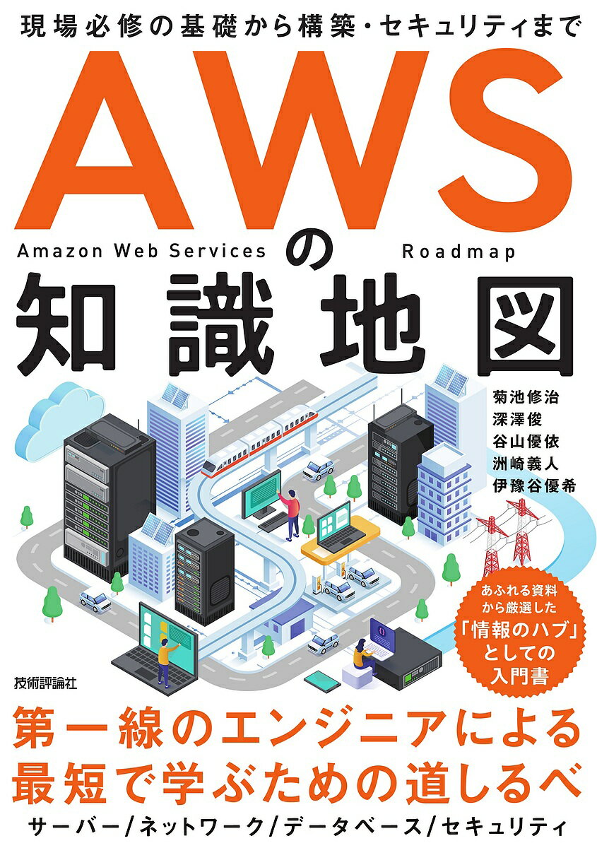 AWSの知識地図 現場必修の基礎から構築・セキュリティまで／菊池修治／深澤俊／谷山優依【3000円以上送料無料】