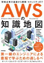 AWSの知識地図 現場必修の基礎から構築・セキュリティまで/菊池修治/深澤俊/谷山優依【3000円以上送料無料】