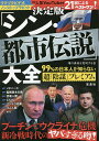 決定版「シン・都市伝説」大全 99%の日本人が知らない超「陰謀」プレミアム/噂の真相を究明する会【3000円以上送料無料】