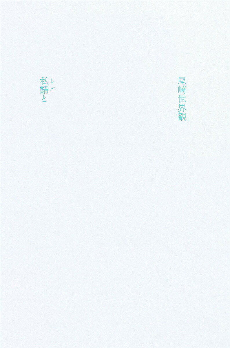 私語と/尾崎世界観【3000円以上送料無料】