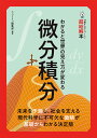 微分積分 わかると世界の見え方が変わる/ニュートン編集部【3000円以上送料無料】
