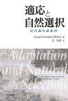 適応と自然選択 近代進化論批評／GeorgeChristopherWilliams／辻和希【3000円以上送料無料】