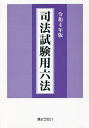 司法試験用六法 令和4年版【3000円以上送料無料】