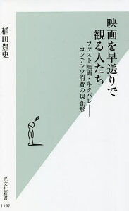 映画を早送りで観る人たち ファスト映画・ネタバレ-コンテンツ消費の現在形/稲田豊史【3000円以上送料無料】