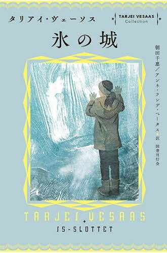 氷の城／タリアイ・ヴェーソス／朝田千惠／アンネ・ランデ・ペータス