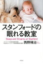 スタンフォードの眠れる教室/西野精治【3000円以上送料無料】