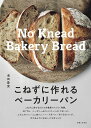 こねずに作れるベーカリーパン/池田愛実/レシピ【3000円以上送料無料】