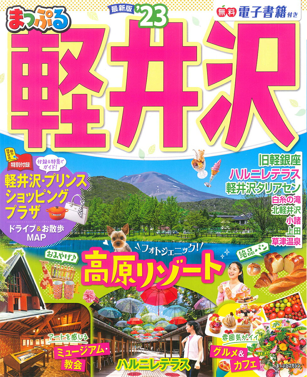 軽井沢 ’23／旅行【3000円以上送料無料】