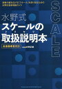 水野式スケールの取扱説明(トリセツ)本 全楽器奏者対応/水野正敏【3000円以上送料無料】
