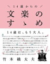14歳からの文楽のすゝめ/竹本織太夫【3000円以上送料無料】