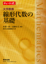 大学教養線形代数の基礎/市原一裕/加藤文元/数研出版編集部【3000円以上送料無料】