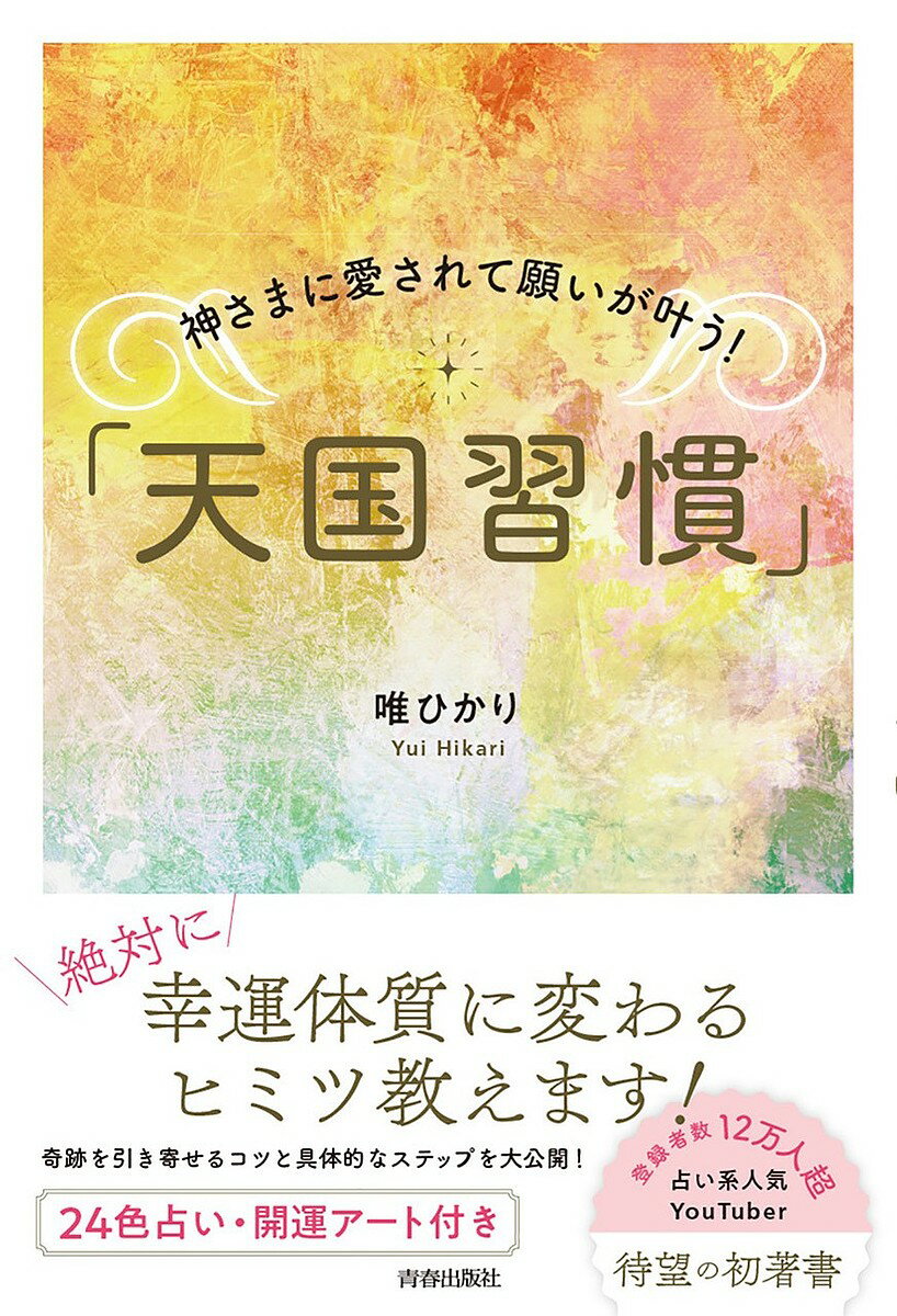 天国習慣 神さまに愛されて願いが叶う!／唯ひかり【3000円以上送料無料】