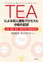 TEAによる対人援助プロセスと分岐の記述 保育,看護,臨床・障害分野の実践的研究/安田裕子/サトウタツヤ【3000円以上送料無料】