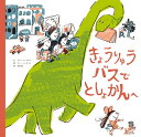 きょうりゅうバスでとしょかんへ/リウスーユエン/リンシャオペイ/石田稔【3000円以上送料無料】