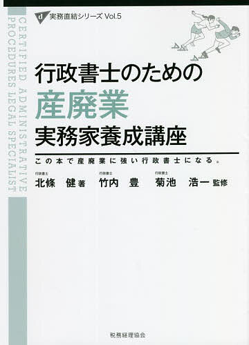 行政書士のための産廃業実務家養成講座 この本で産廃業に強い行政書士になる。／北條健／竹内豊／菊池浩一【3000円以…