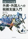 外資・外国人への税務支援入門 中国・アジア企業/森村元【3000円以上送料無料】