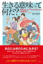 生きる意味って何だ? 人生のビッグ・クエスチョンズに向き合う/村上祐介【3000円以上送料無料】