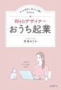Webデザイナーおうち起業 もっと自由に、私らしく働くを叶える/泰道ゆりか【3000円以上送料無料】