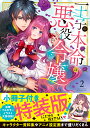 王子の本命は悪役令嬢 2 小冊子付特装版/Re:mimu【3000円以上送料無料】