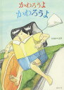 著者たなかべぶび(著)出版社みらいパブリッシング発売日2022年04月ISBN9784434301681ページ数1冊（ページ付なし）キーワードかわろうよ カワロウヨ たなか べぶび タナカ ベブビ9784434301681内容紹介「自分以外の何かと代わりたい」と現実逃避ばかりしていた男の子。でも、ほんとの幸せはすぐ近くにあった。勉強ぎらいの男の子「めぐむくん」は、今日も宿題なんかやる気になれません。「だれか ぼくとかわってくれないかな〜」とためいきをついています。そのとき誰かの声が聞こえてきます。「めぐむ かわりたいの?」。それは椅子やランドセルたちの声。そのあと、世にも恐ろしい世界の扉がひらき、めぐむくんは悪夢のような体験をするはめになります。扇風機になって、ビールを飲むお父さんに風を送ったり。椅子になって、重いお母さんの体を支えたり。掃除機になって、鼻からゴミを吸い取ったり。学校の宿題のつらさより何倍も何十倍もつらい地獄体験です。……はたして、めぐむくんは元の自分に戻れるのでしょうか?※本データはこの商品が発売された時点の情報です。