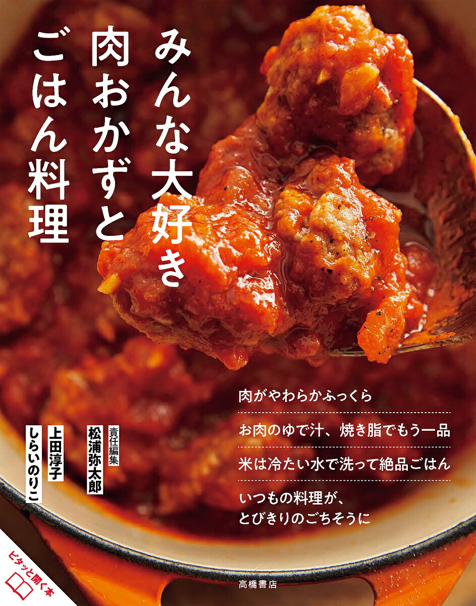 楽天bookfan 1号店 楽天市場店みんな大好き肉おかずとごはん料理 新しい家庭料理をあなたへ／上田淳子／しらいのりこ／レシピ【3000円以上送料無料】