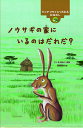 ノウサギの家にいるのはだれだ? ケニアマサイにつたわるおはなし/さくまゆみこ/斎藤隆夫/子供/絵本【3000円以上送料無料】