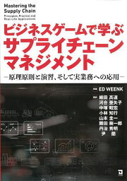 ビジネスゲームで学ぶサプライチェーンマネジメント 原理原則と演習、そして実業務への応用／EDWEENK／細田高道／河合亜矢子【3000円以上送料無料】