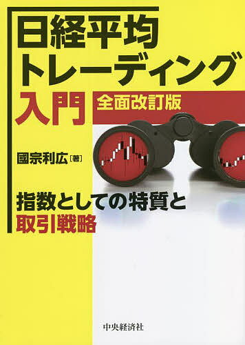 日経平均トレーディング入門 指数としての特質と取引戦略／國宗利広【3000円以上送料無料】