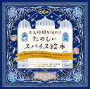 大人時間を味わうたのしいスパイス絵本 イラストでスパイスの知識をやさしく学べる/武政三男/日沼紀子【3000円以上送料無料】
