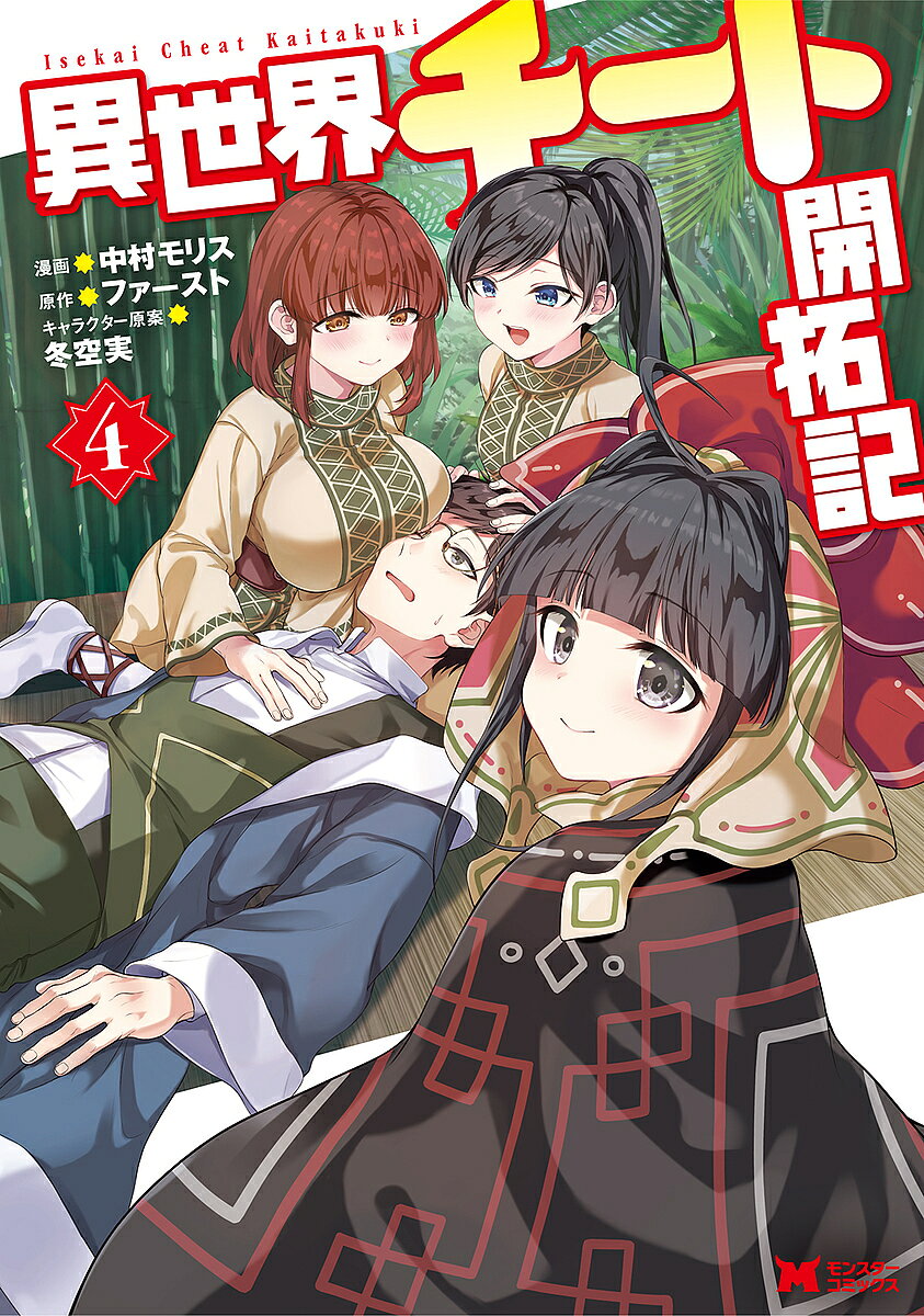 Rakuten - 【3千円以上送料無料】異世界チート開拓記 4／中村モリス／ファースト