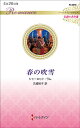 春の吹雪/シャーロット・ラム/古城裕子【3000円以上送料無料】